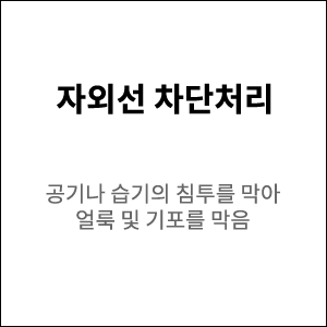 자외선 차단처리