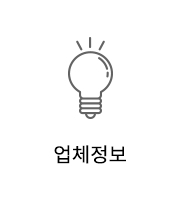 업체정보