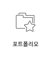 포트폴리오