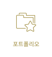 포트폴리오