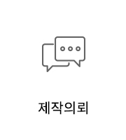 제작의뢰